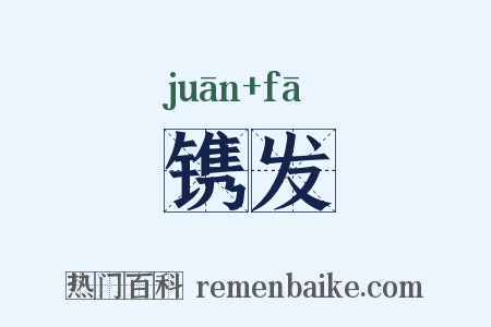 镌发是什么意思的图片